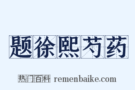 题徐熙芍药是什么意思的图片